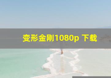 变形金刚1080p 下载